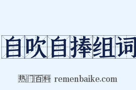 自吹自捧组词是什么意思的图片